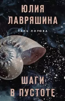 Шаги в пустоте