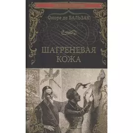 Шагреневая кожа
