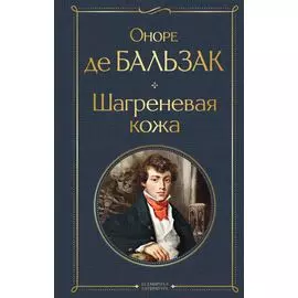 Шагреневая кожа