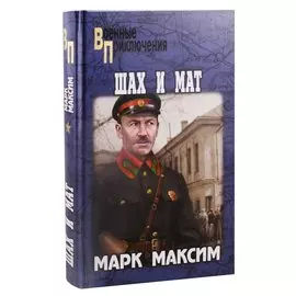 Шах и мат