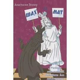 Шах и мат. Учебник шахматной тактики для начинающих
