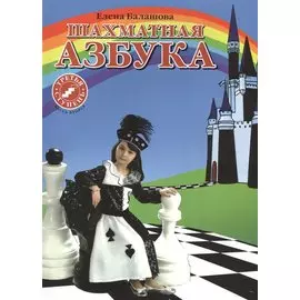 Шахматная азбука. Третья ступень. Часть 2