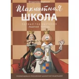 Шахматная школа. Первый год обучения. Рабочая тетрадь