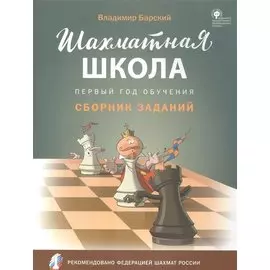 Шахматная школа. Первый год обучения. Сборник заданий