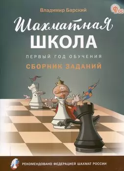 Шахматная школа. Первый год обучения. Сборник заданий. 3-е издание. НОВЫЙ ФГОС