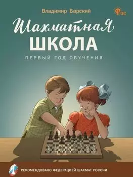 Шахматная школа. Первый год обучения. Учебное пособие для общеобразовательных организаций