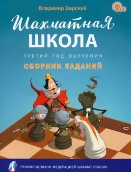 Шахматная школа. Третий год обучения: сборник заданий