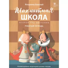 Шахматная школа. Второй год обучения. Рабочая тетрадь