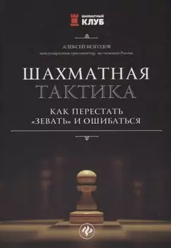 Шахматная тактика:как перестать"зевать"и ошибаться