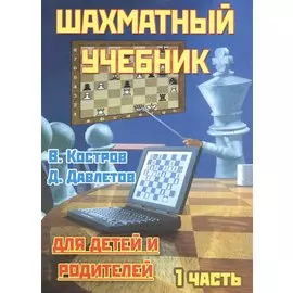 Шахматный учебник для детей и родителей. В трех частях. Часть 1