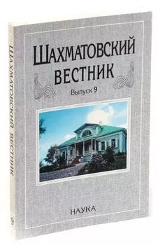 Шахматовский вестник. Выпуск 9