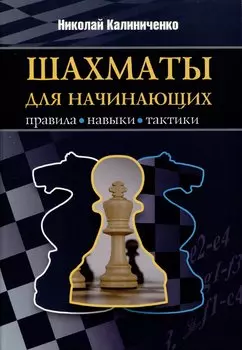 Шахматы для начинающих. Правила, навыки, тактики