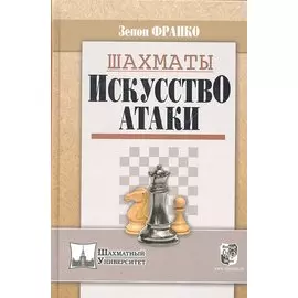 Шахматы. Искусство атаки / (Шахматный университет). Франко З. (Маркет стайл)