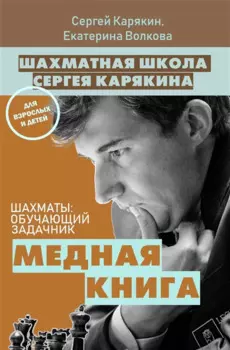 Шахматы: обучающий задачник. "Медная книга"