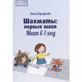 Шахматы: первые шаги. Мат в 1 ход