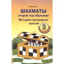 Шахматы: Второй год обучения. Методика проведения занятий