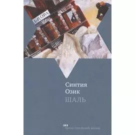 Шаль