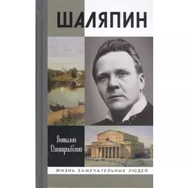 Шаляпин