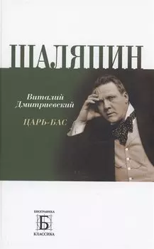 Шаляпин. Царь-бас