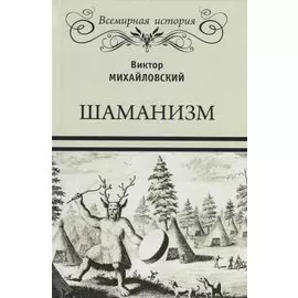 Шаманизм