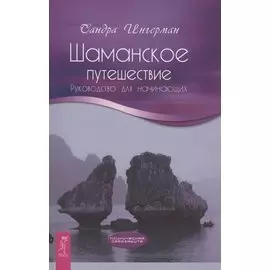 Шаманское путешествие. Руководство для начинающих