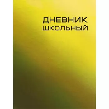 Дневник школьный Unnika, "Сhameleon. Золотистый"