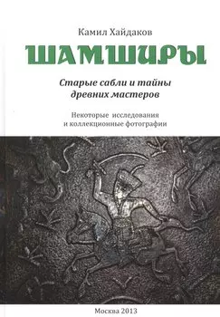 Шамширы. Старые сабли и тайны древних мастеров. Некоторые исследования и коллекционные фотографии / Shamshirs. Old Sabres and the secrets of ancien sword making