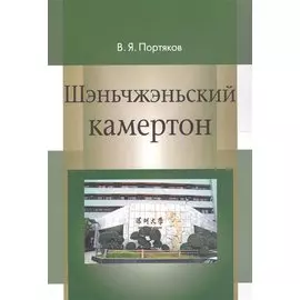 Шэньчжэньский камертон. Трансформация модели экономического роста в Китае и развитие Шэньчжэня. Монография