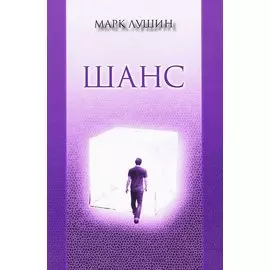 Шанс