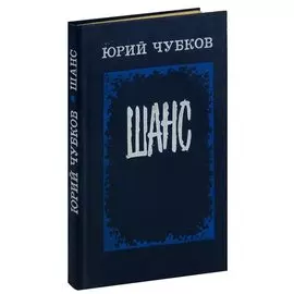Шанс
