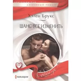 Шанс все изменить