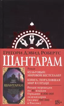 Шантарам Книга 1