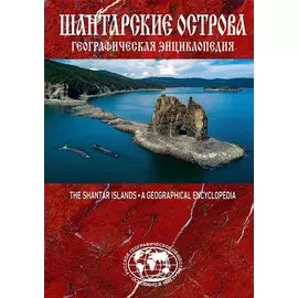 Шантарские острова. Географическая энциклопедия