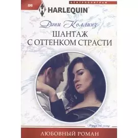 Шантаж с оттенком страсти