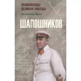 Шапошников