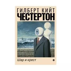 Шар и крест