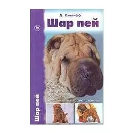 Шар пей. История. Стандарт. Содержание. Разведение. Профилактика заболеваний.