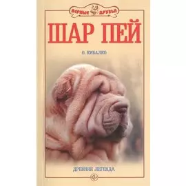 Шар пей. Древняя легенда