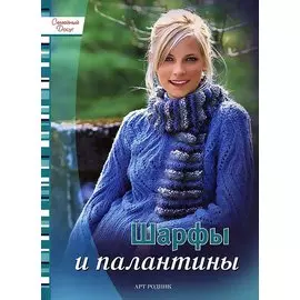 Шарфы и палантины