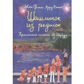 Шашлычок из редисок. Приключения семейки из Шербура