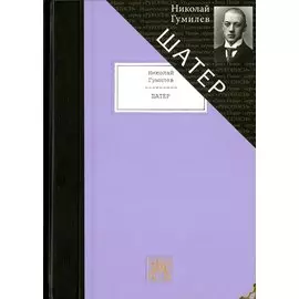 Шатер: Стихотворения и поэмы: Девять поэтических книг
