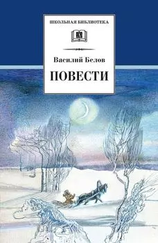 ШБ Белов. Повести