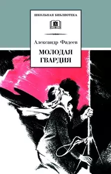 Молодая гвардия