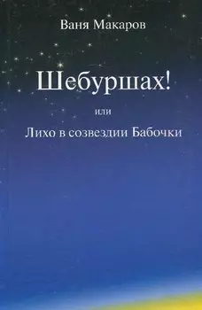 Шебуршах! или Лихо в созвездии Бабочки