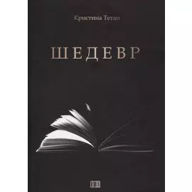 Шедевр