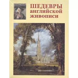 Шедевры английской живописи