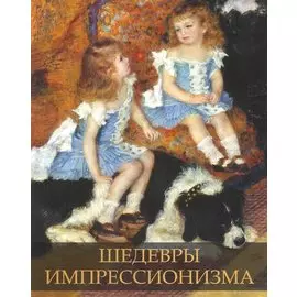 Шедевры импрессионизма