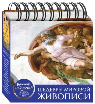 Настольный календарь в футляре «Шедевры мировой живописи»