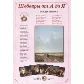 Шедевры от А до Я вып.6 (м) (папка)