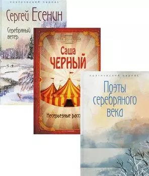 Комплект Шедевры серебряного века (3 книги)